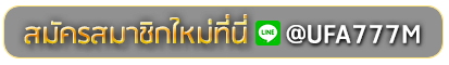 Lucabet145 สมัครเล่นเว็บพนันยูฟ่าออนไลน์